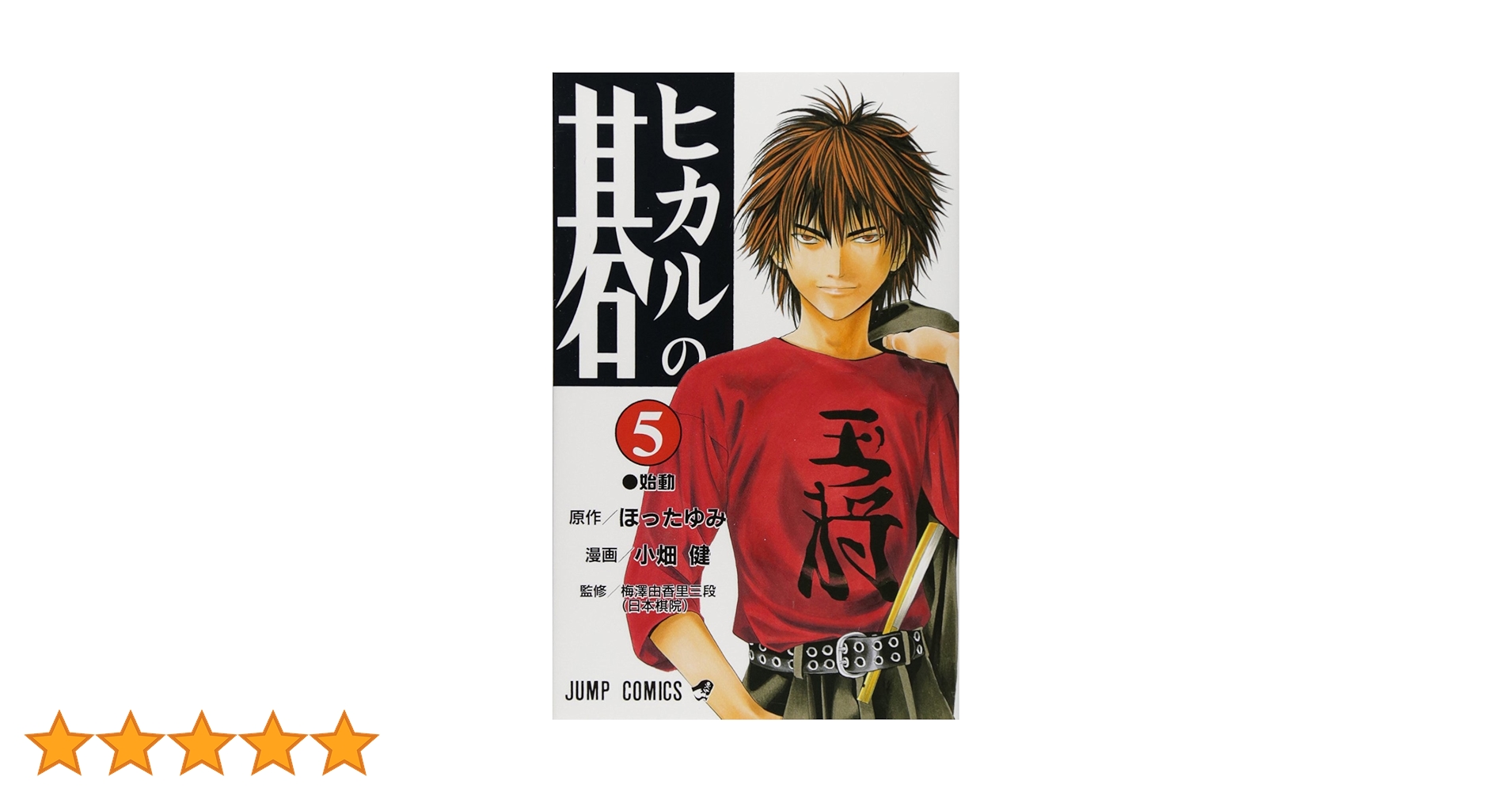 ヒカルの碁 5 (ジャンプコミックス) | 小畑 健, ほった ゆみ |本